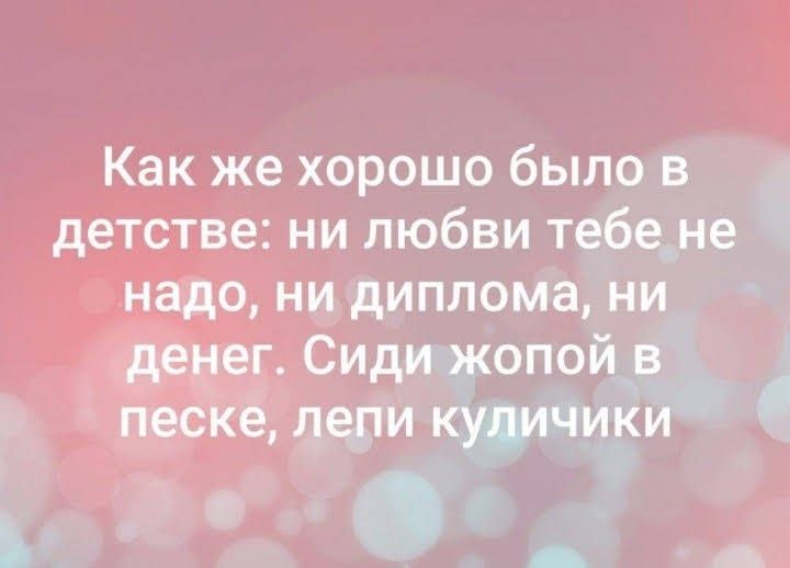Как же хорошо было в детстве ни любви тебене надо ни диплома ни денег Сид опой песке леди