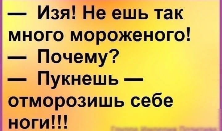 Изя Не ешь так много мороженого Почему Пукнешь отморозишь себе ноги