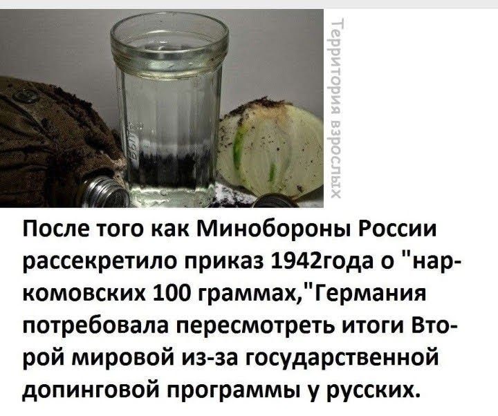 После того как Минобороны России рассекретило приказ 1942года о нар комовских 100 граммахГермания потребовала пересмотреть итоги Вто рой мировой из за государственной допинговой программы у русских