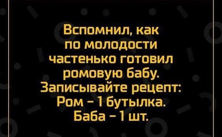 Вспомнил как по молодости частенько готовил ромовую Бабу Записывайте рецепт Ром 1 бутылка Баба 1 шт