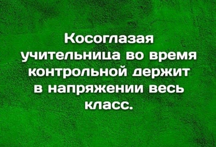 Косоглазая учительница во время контрольной держит в напряжении весь класс