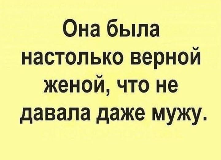 Она была настолько верной женой что не давала даже мужу