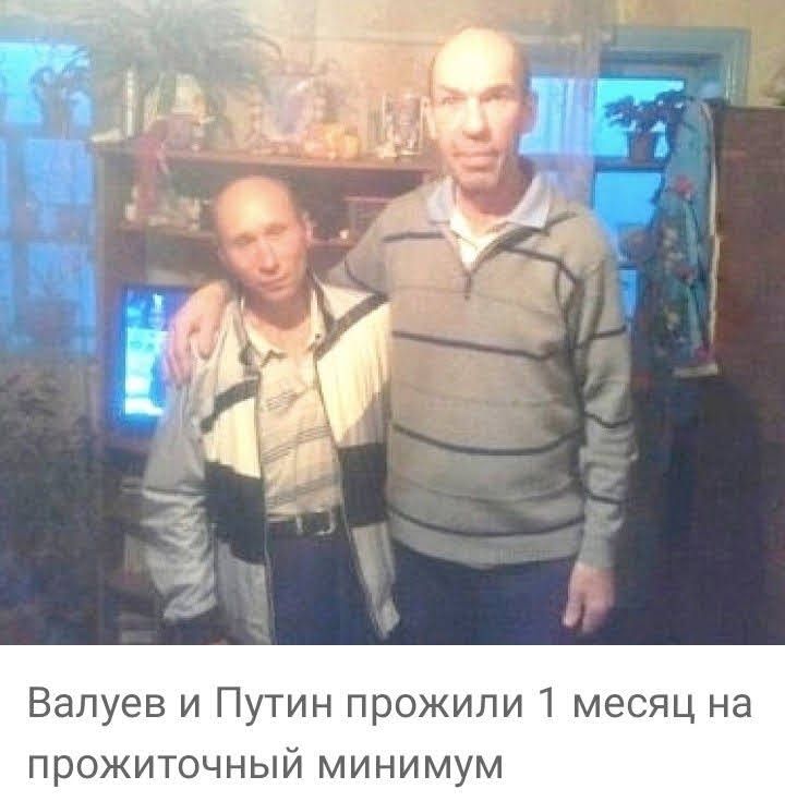 Валуев и Путин прожили 1 месяц на прожиточный минимум
