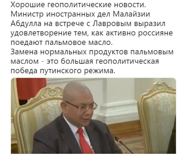 Хорошие геополитические новости Министр иностранных дел Малайзии Абдулла на встрече с Лавровым выразил удовлетворение тем как активно россияне поедают пальмовое масло Замена нормальных продуктов пальмовым маслом это большая геополитическая победа путинского режима