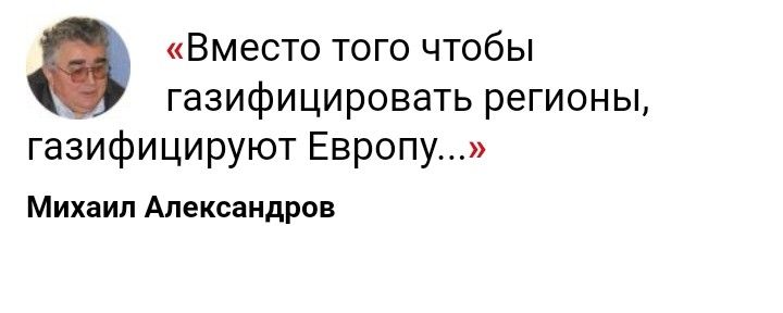Вместо того чтобы газифицировать регионы газифицируют Европу Михаил Александров