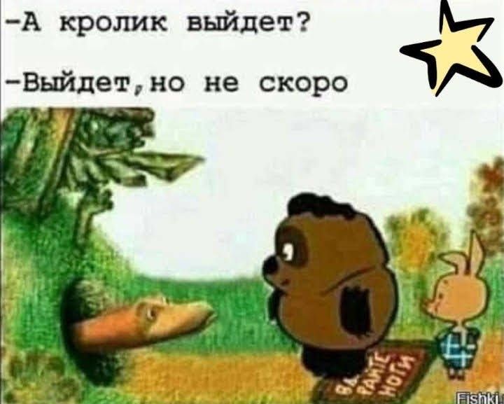 А кролик выйдет М Выйдетно не скоро ЧА _
