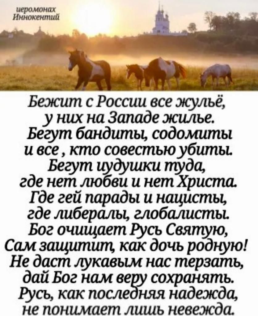 __ ім д туд Бежит с России все жульё у них на Западе жилье Бегут бандиты содомиты и все кто совестью убиты Бегут иудушки пуда где нет любви и нет Христа Где гей парады и нацисты где либералы алобалисты Бог очищает гусь Свяпую Сам защитит как дочь родюію Не дает иукавым нас терзать дай Бог нам ее сохранять Русь как после няя надежда не понимает лишь невежда