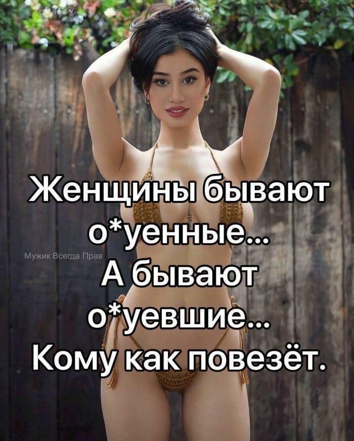 и Женцдуігны бвавают ЙоУенные_ _ А бываЮт оіуевшиё Кому как повезёт