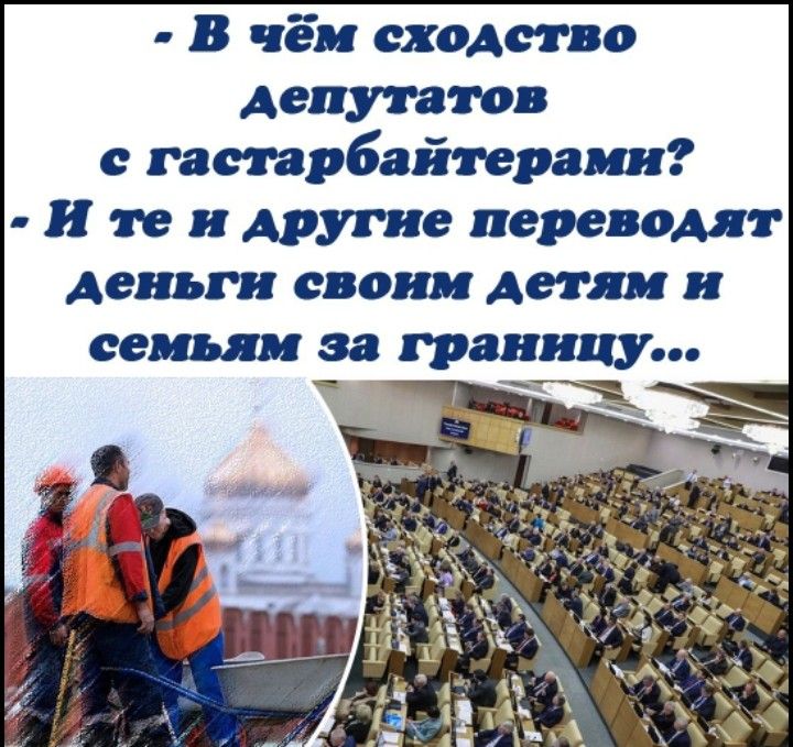 В чём сходство депутатов с гастарбайтерами И те и другие переводят деньги свонм детям и