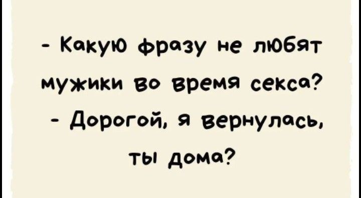 Кокую фрозу не любят мужики во время сексао Дорогой я вернулось ты дома