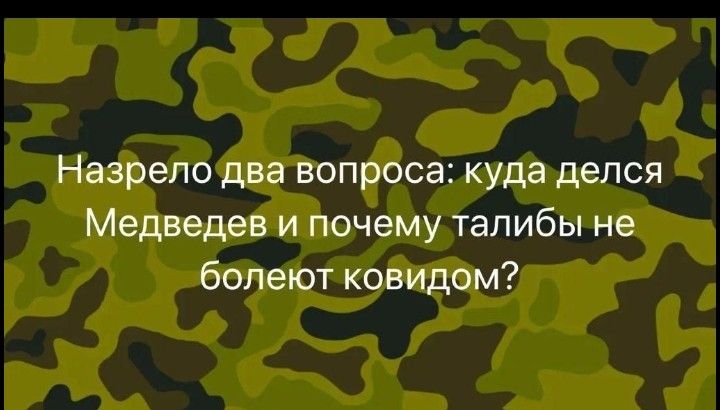 НазрелоДдваВопроса кудаделся Медведев и почему талибы не болеют ковидом