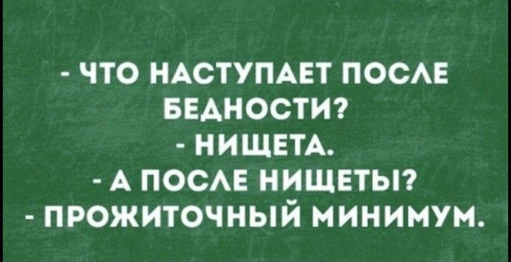 ЧТО НАСТУПАЕТ ПОСЛЕ БЕДНОСТИ НИЩЕТА А ПОСЛЕ НИЩЕТЫ ПРОЖИТОЧНЫЙ МИНИМУМ