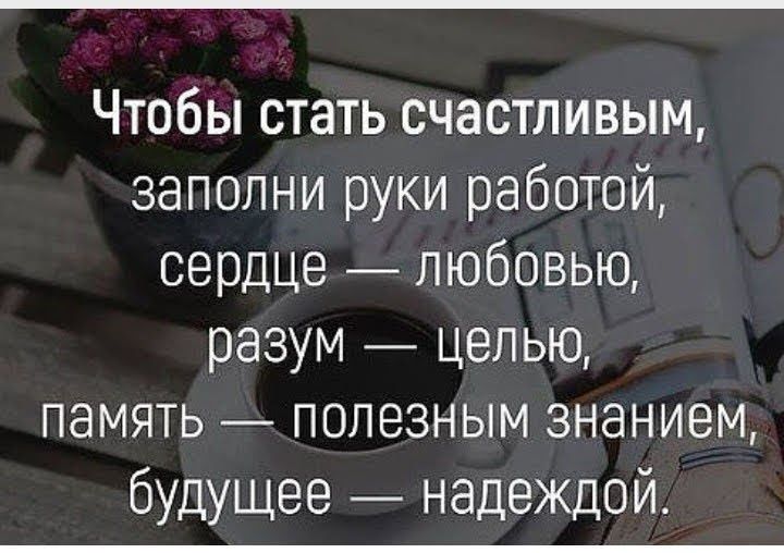 Чтобы стать счастливым заполни руки работой сердце любовью разум целью память полезным знанием будущее надеждой