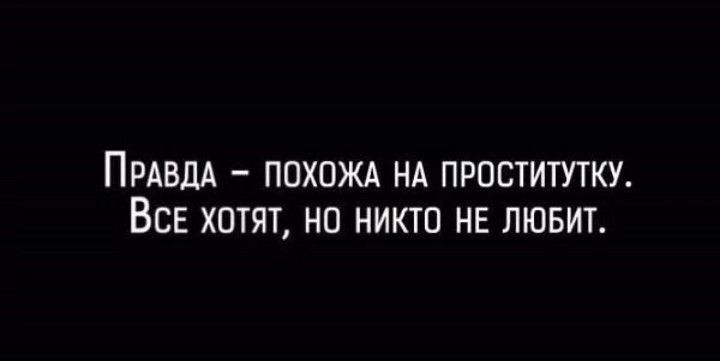 ПРАВДА ппхпщ НА проститутку ВСЕ хотят но никто НЕ лювит