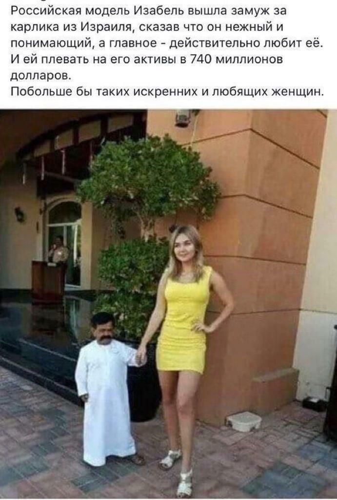 Российская модель Изабель вышла замуж за карлика из Израиля сказав что он нежный и понимающий а главное действительно любит ее и ей плевать на его активы в то миллионов дОЛПЗРОВ Побопьше бы таких искренних и любящих женщин