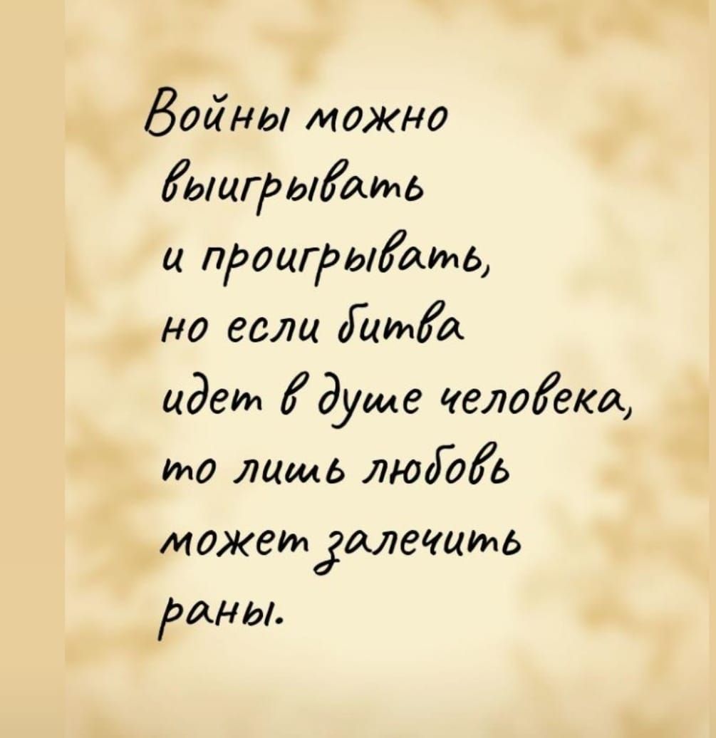 Войны мажно Жыцгрыіать ц прификать но если Жажда идет душе челоем ума лишь твійЬ можетдгмеццмь раны