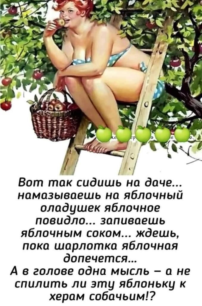 Вот так сидишь на даче намазываешь но яблочный оладушек яблочное повидло запиваешь яблочным соком ждешь пока шарлотка яблочная допечется А в голове одна мысль а не спилить ли эту яблоньку к херам собачьим
