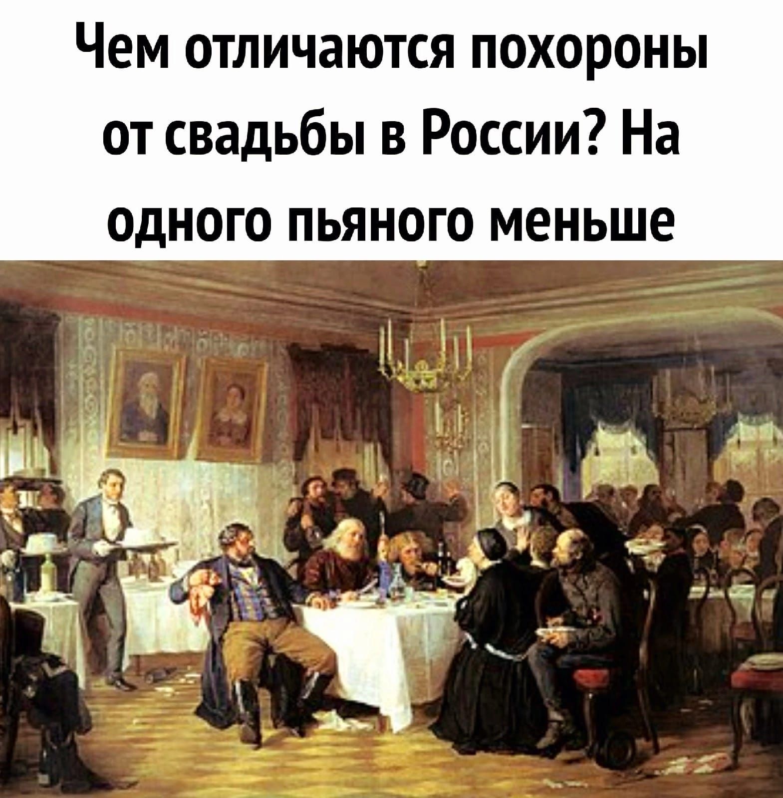 Чем отличаются похороны от свадьбы в России На одного пьяного меньше М