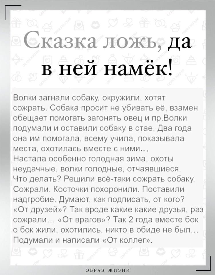 Сказка ложь да в ней намёк Вопки загнали собаку окружили хотят сожрать Собака просит не убивать ее взамен обещает помогать загонять овец и пр Волки подумали и оставили собаку стае Два года она им помогала всему учила показывала места охотилась вместе с ними Настала особенно голодная зима охоты неудачные волки голодные отчаявшиеся Что делать Решили всетаки сожрать собаку Сажрапи Косточки похоронили