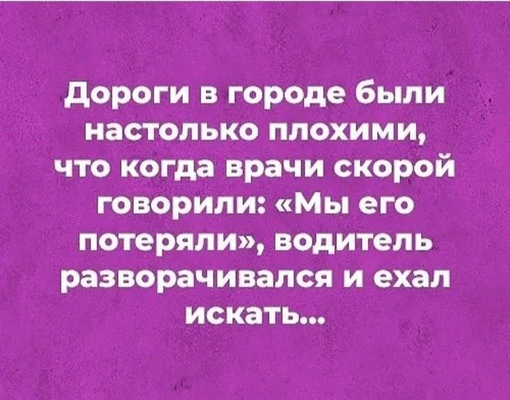 Скажи скорая. Дороги в городе были настолько плохими что когда врачи. Я настолько плохой что. Настолько плохо. Врач говорит что то плохое.