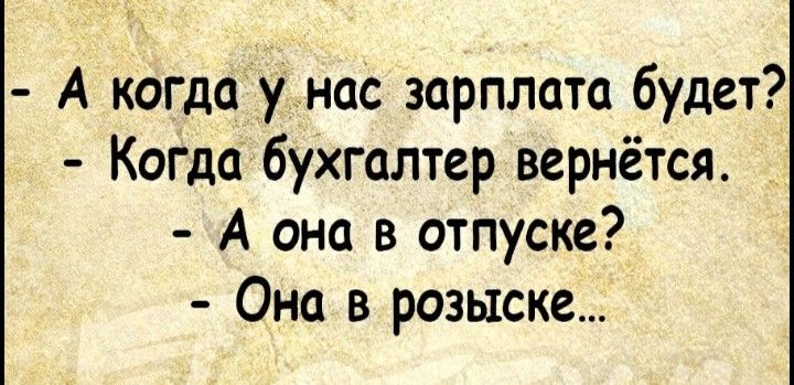 А когда у нас зарплата будет Когда бухгалтер вернётся А она в отпуске Она в розыске