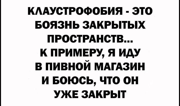 кмустрооовия это БОЯЗНЬ здкрытых прострднств к примеру я иду в пивной МАгАзин и Боюсь что он уже ЗАКРЫТ
