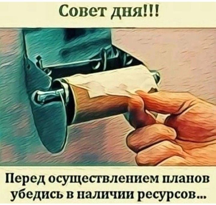 Совет дня Перед осуществлением планов убедись в наличии ресурсов