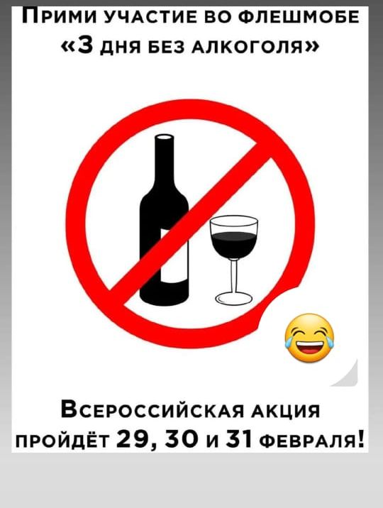 вими УЧАСТИЕ во ФЛЕШМОБЕ 3 дня БЕЗ Алкоголя Всероссийскдя АКЦИЯ пройдёт 29 30 и 31 ФЕВРАЛЯ