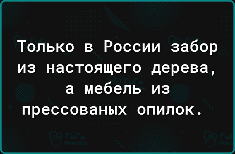 Забор из досок а мебель из опилок