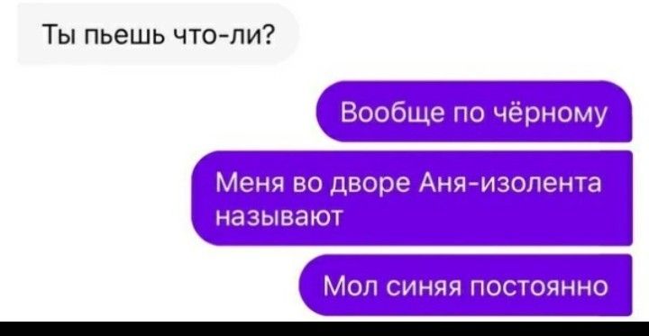 Ты пьешь что ли