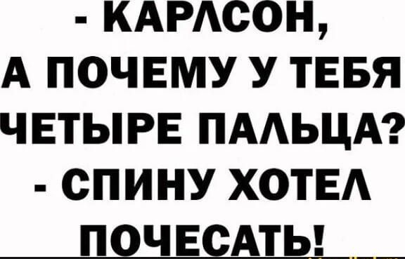 КАРАСОН А почвму У ТЕБЯ четыре ПААЬЦА спину ХОТЕА ПЦЧЕСАТЬ __