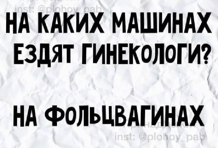 НА КАКИХ МАШИНАХ Ездят ГИНЕКОЛОГ И НА ФОЛЪЦВАГИНАХ