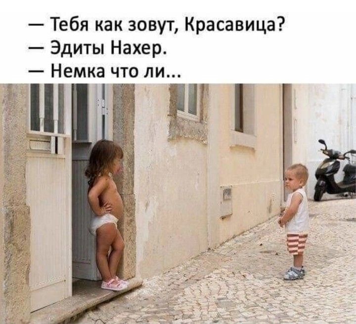 Тебя как зовут Красавица Эдиты Нахер Немка что ли
