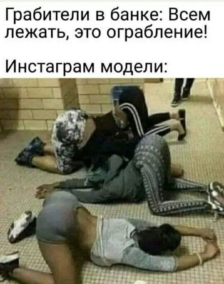 Грабители в банке Всем лежать это ограбление Инстаграм модели