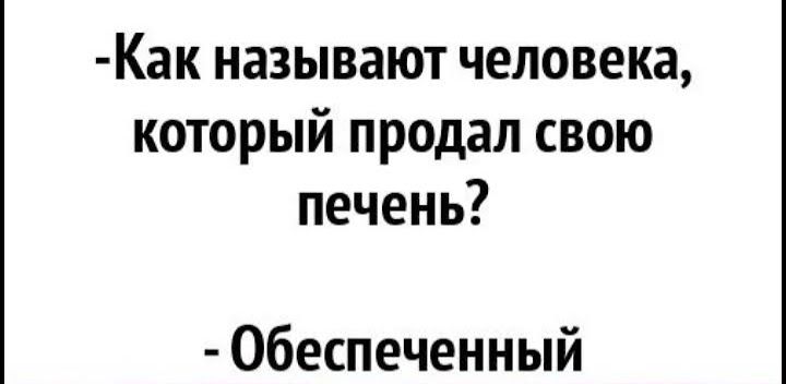 Как называют человека который продал свою печень обеспеченный