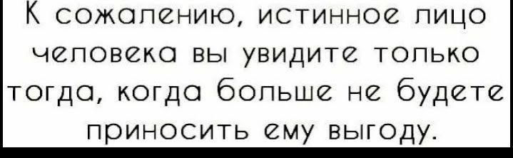 К сожопению истинное пицо ЧЙПОВЙКО ЕЬ УВИДИТ2 ТОПЬКО тогда когда бопьше не будет приносить ему выгоду