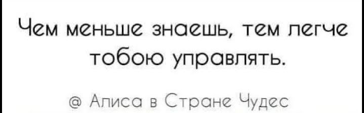 Чем меньше знаешь тем легче тобою управлять Аписо в Стране Чудес