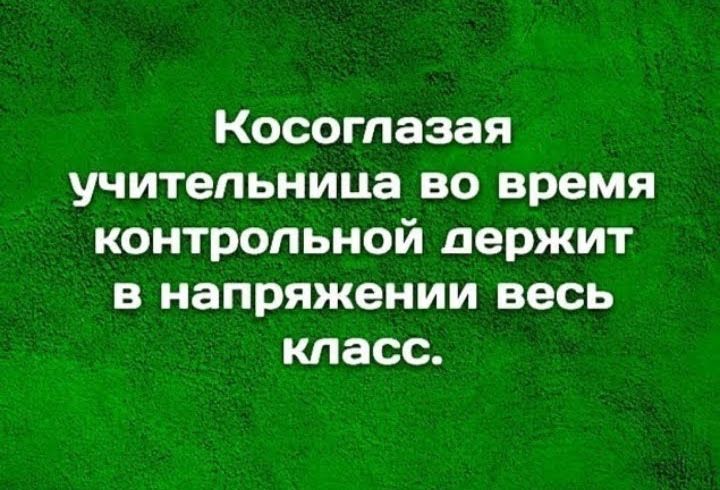 Косоглазая учительница во время контрольной держит в напряжении весь класс