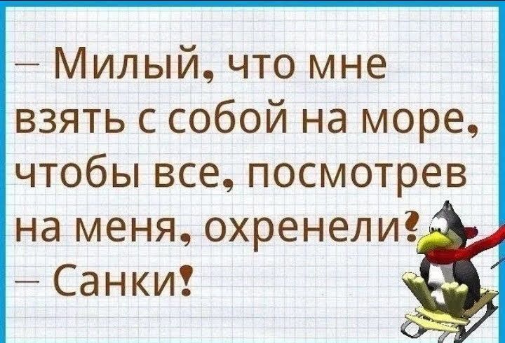 Милый что мне взять с собой на море чтобы все посмотрев на меня охренели Санки