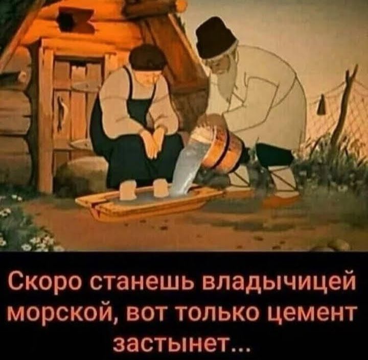Скоро станешь владычицей морской вот только цемент застынет