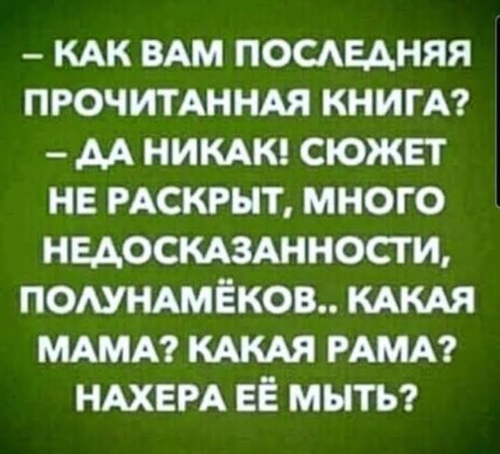 км ВАМ посдедняя пючитАннАя книгм м нимкп сюжет не скрыт много недостднности помндмёков мкм МАМА ммм ндхвм ЕЁ мыть