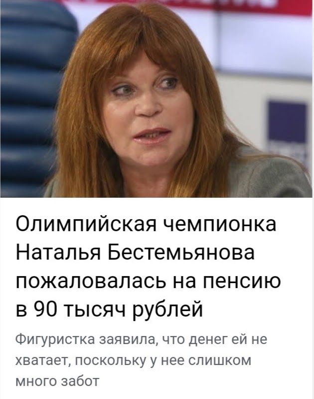 Олимпийская чемпионка Наталья Бестемьянова пожаловалась на пенсию в 90 тысяч рублей ФИГуристка заявила что денег ей не хватает поскольку у нее слишком много забот
