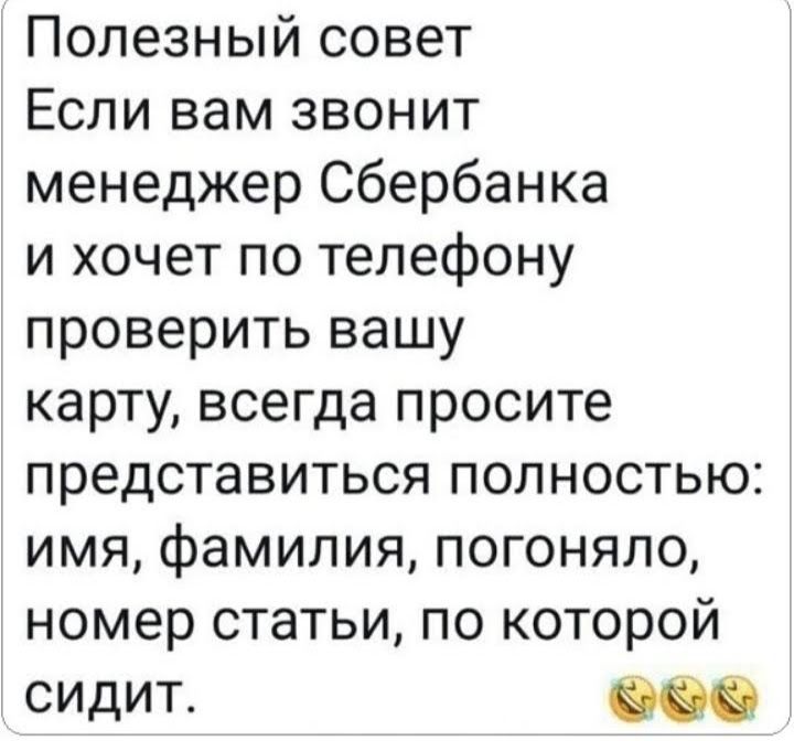 Полезный совет Если вам звонит менеджер Сбербанка и хочет по телефону проверить вашу карту всегда просите представиться полностью имя фамилия погоняло номер статьи по которой СИДИТ