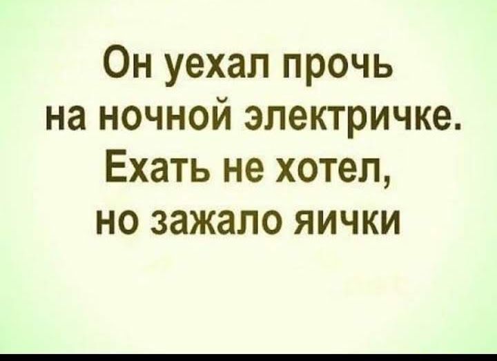 Он уехал прочь на ночной электричке Ехать не хотел но зажапо яички