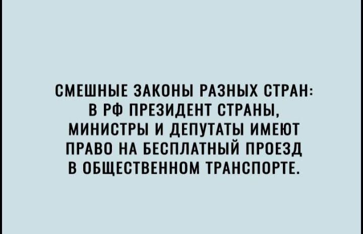 СМЕШНЫЕ ЗАКОНЫ РАЗНЫХ СТРАН В РФ ПРЕЗИДЕНТ СТРАНЫ МИНИСТРЫ И ДЕПУТАТ ИМЕЮТ ПРАВО НА БЕСПЛАТНЫИ ПРОЕЗД В ОБЩЕСТВЕННОМ ТРАНСПОРТЕ