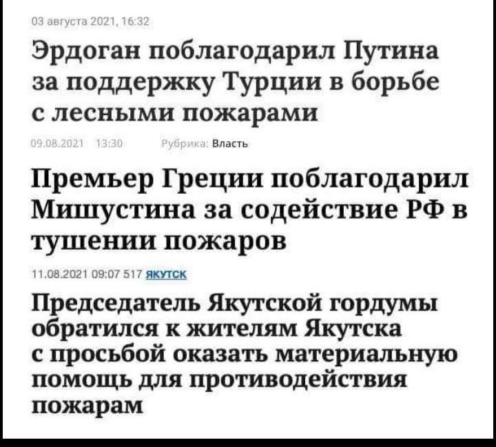 Эрдоган поблагодарил Путина за поддержку Турции в борьбе С ЛССНЬЦМИ пожарами Премьер Греции поблагодарил Мишустина за содействие РФ в тушении пожаров писк Председатель Якутской гордумы обратился к жителям Якутска с просьбой сказать материальную помощь для противодействия пожарам