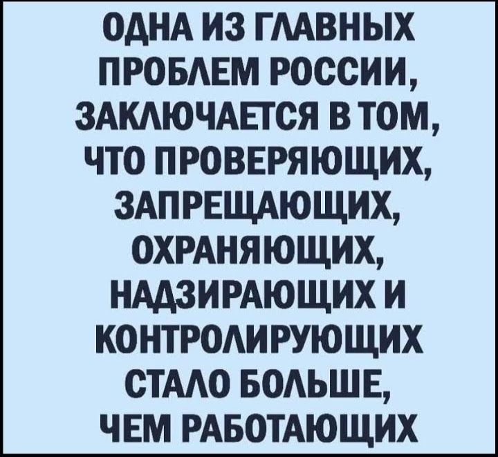 ОАНА И3 ГААВНЫХ ПРОБАЕМ РОССИИ ЗАКЛЮЧАЕГОЯ В ТОМ ЧТО П РОВЕРЯЮЩИХ ЗАПРЕЩАЮЩИХ ОХРАНЯЮЩИХ НААЗИРАЮЩИХ И КОНТРОАИ РУЮЩИХ СТАЛО БОАЬШЕ ЧЕМ РАБОТАЮЩИХ