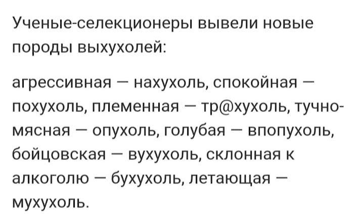 Ученые селекционеры вывели новые породы выхухолей агрессивная нахухоль спокойная похухопь племенная трхухопь тучно мясная опухоль голубая впопухоль бойцовская вухухоль скпонная к алкоголю бухухопь летающая мухухоль