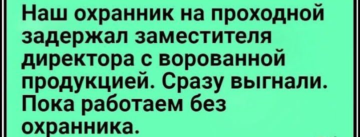 Наш охранник на проходной задержал заместителя директора с ворованной продукцией Сразу выгнали Пока работаем без охранника