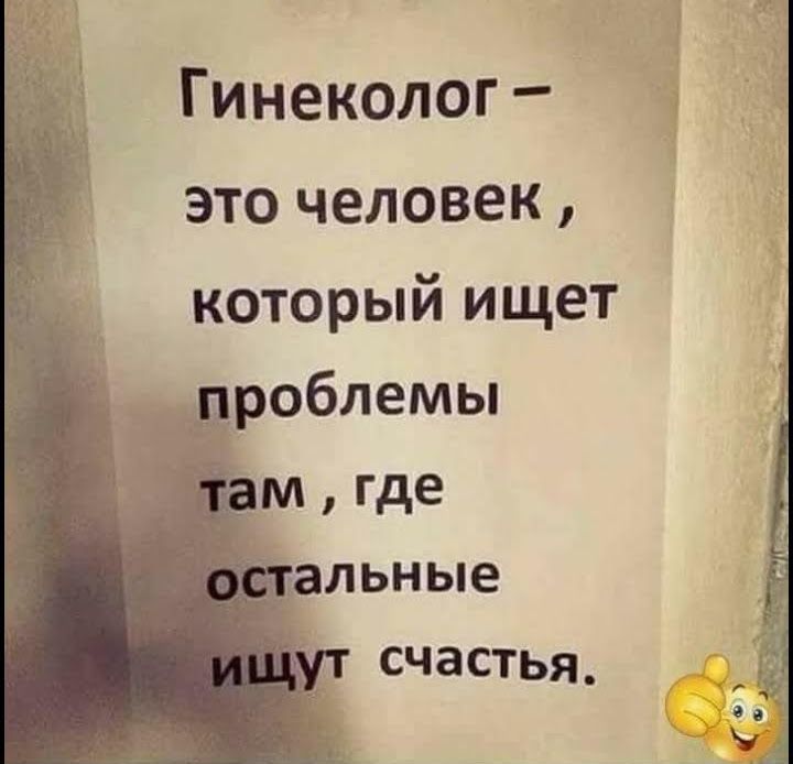 Гинеколог это человек который ищет